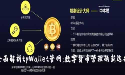 全面解析tpWallet管网：数字货币管理的新选择