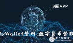 全面解析tpWallet管网：数字货币管理的新选择