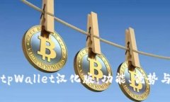 全面解析tpWallet汉化版：功能、优势与使用指南