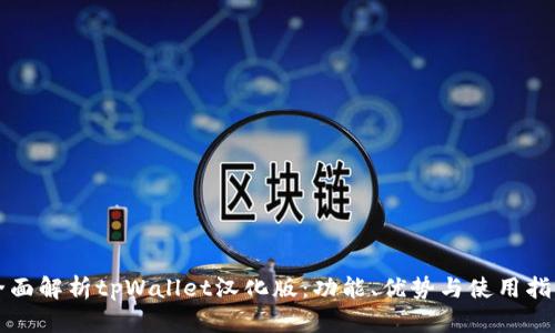 全面解析tpWallet汉化版：功能、优势与使用指南