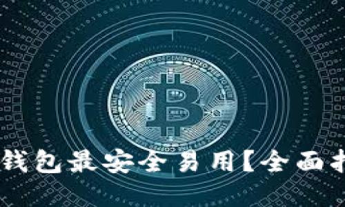 哪种USDT钱包最安全易用？全面指南与推荐