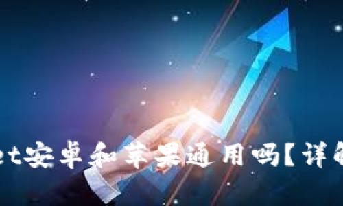 ### tpWallet安卓和苹果通用吗？详解跨平台兼容性