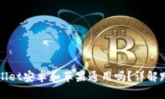 ### tpWallet安卓和苹果通用吗？详解跨平台兼容性