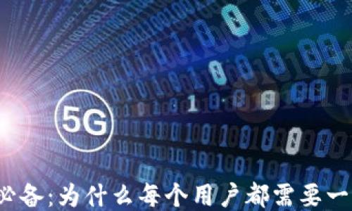 
狗狗币必备：为什么每个用户都需要一个钱包？