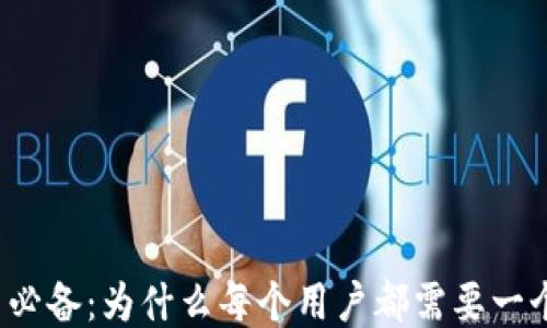 
狗狗币必备：为什么每个用户都需要一个钱包？