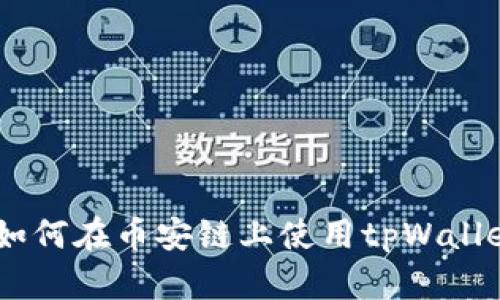 全面解析：如何在币安链上使用tpWallet进行挖矿