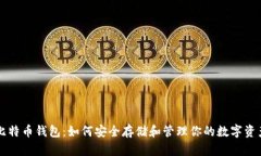 比特币钱包：如何安全存