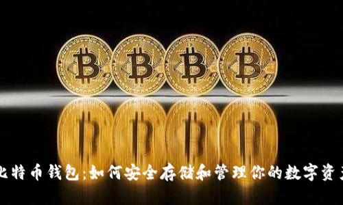 比特币钱包：如何安全存储和管理你的数字资产