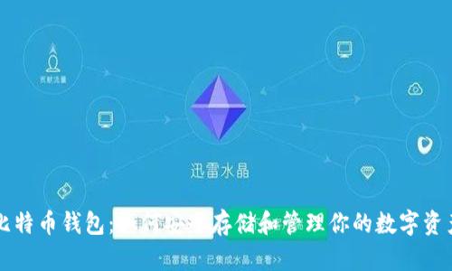比特币钱包：如何安全存储和管理你的数字资产