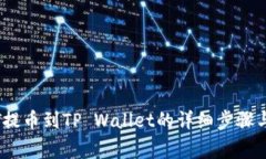 币安USDT提币到TP Wallet的详细步骤与注意事项