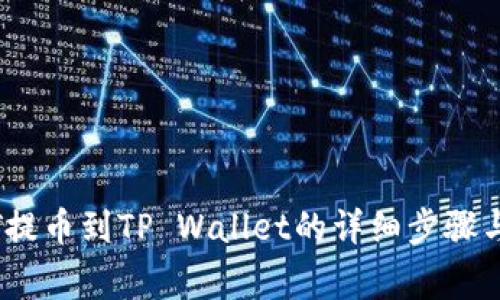 币安USDT提币到TP Wallet的详细步骤与注意事项