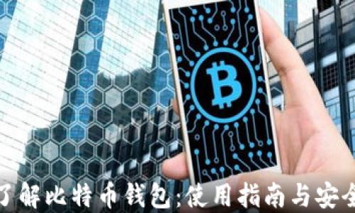 
全面了解比特币钱包：使用指南与安全策略