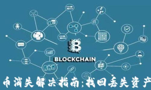 
tpWallet代币消失解决指南：找回丢失资产的有效方法