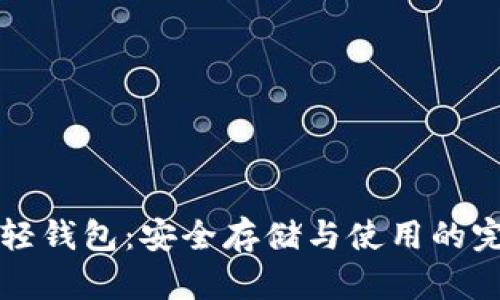比特币离线轻钱包：安全存储与使用的完美解决方案