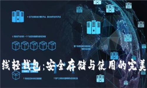 比特币离线轻钱包：安全存储与使用的完美解决方案