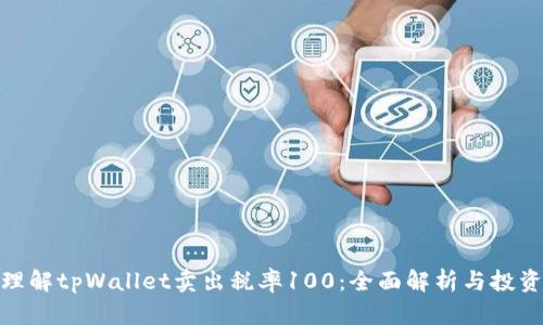 如何理解tpWallet卖出税率100：全面解析与投资影响