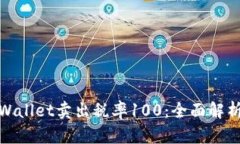 如何理解tpWallet卖出税率100：全面解析与投资影响