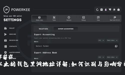 ### 
以太坊钱包黑洞地址详解：如何识别与影响分析