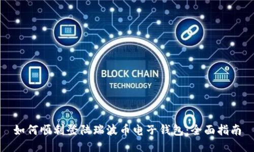 如何顺利登陆瑞波币电子钱包：全面指南