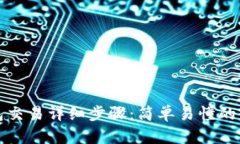 TP观察钱包交易详细步骤：简单易懂的全流程指南