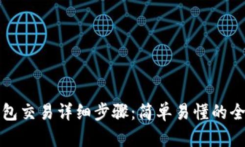 TP观察钱包交易详细步骤：简单易懂的全流程指南