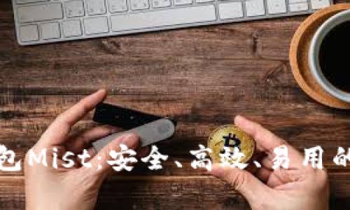 全面解析以太坊钱包Mist：安全、高效、易用的数字资产管理工具