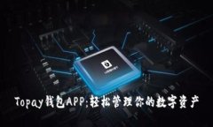 Topay钱包APP：轻松管理你的数字资产