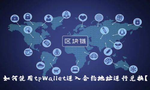 如何使用tpWallet进入合约地址进行兑换？