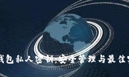 比特币钱包私人密钥：安全管理与最佳实践指南
