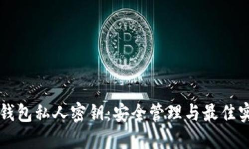 比特币钱包私人密钥：安全管理与最佳实践指南