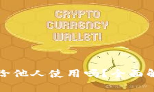 tpWallet可以借给他人使用吗？全面解析使用及安全性