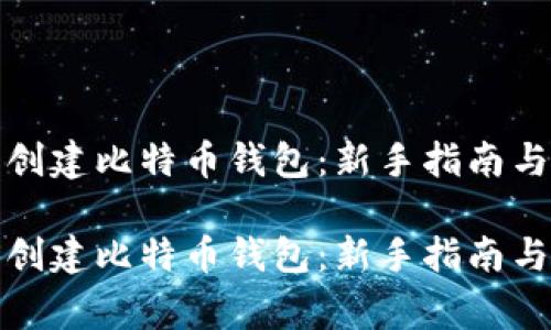 如何自己动手创建比特币钱包：新手指南与常见问题解答

如何自己动手创建比特币钱包：新手指南与常见问题解答