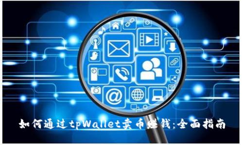 如何通过tpWallet卖币赚钱：全面指南