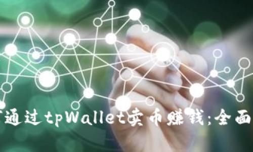 如何通过tpWallet卖币赚钱：全面指南