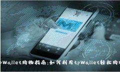tpWallet购物指南：如何利用
