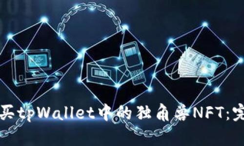 如何购买tpWallet中的独角兽NFT：完整指南