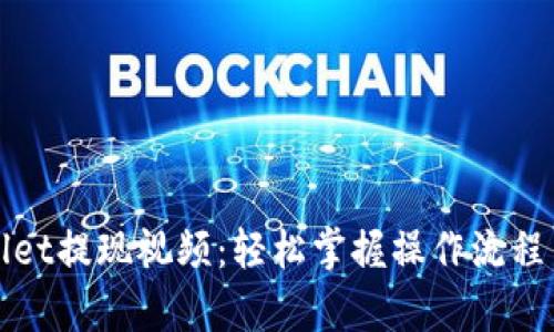 tpWallet提现视频：轻松掌握操作流程与技巧