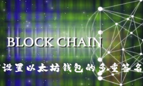 如何设置以太坊钱包的多重签名功能