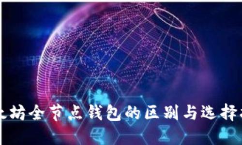 以太坊全节点钱包的区别与选择指南