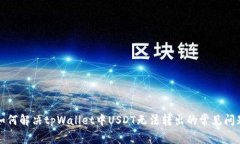 如何解决tpWallet中USDT无法转出的常见问题