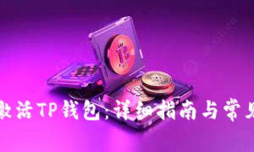 如何激活TP钱包：详细指南与常见问题