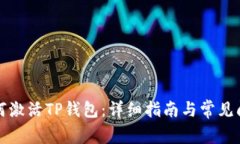 如何激活TP钱包：详细指南与常见问题