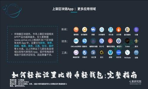 如何轻松设置比特币轻钱包：完整指南