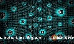 如何快速查询TP钱包地址 - 详细指南与技巧