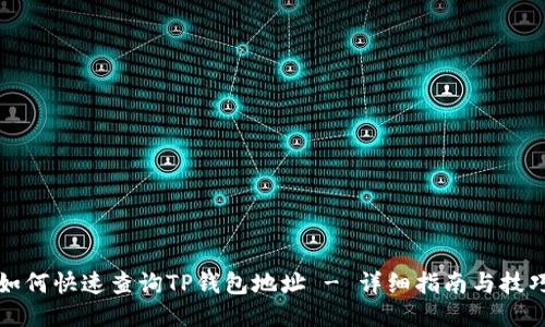 如何快速查询TP钱包地址 - 详细指南与技巧