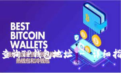 如何快速查询TP钱包地址 - 详细指南与技巧