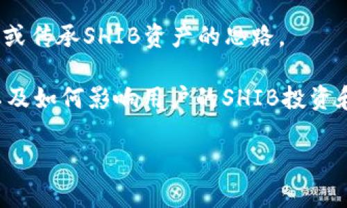 当然可以提到钱包。在讨论SHIB（Shiba Inu币）时，钱包是一个重要话题，因为它涉及到如何存储、管理和交易这种加密货币。以下是使用SHIB的用户可能会关注的几个与钱包相关的方面：

1. **什么是数字钱包**：你可以介绍数字钱包的定义、类型（如热钱包和冷钱包）以及它们在加密货币交易中的作用。

2. **如何选择适合SHIB的数字钱包**：这是一个用户关心的问题，可以提供一些建议，比如哪些钱包支持SHIB，钱包的安全性、易用性等。

3. **如何将SHIB存入钱包**：可以详细讲解如何获取SHIB并存入数字钱包的过程，包括交换所交易和导入私钥的步骤。

4. **如何保管和恢复钱包**：这一部分可以介绍备份和加密钱包的重要性，以确保SHIB资金的安全。

5. **SHIB与其他加密货币的兼容性**：可以探讨一些钱包对多种加密货币的支持，用户如何在一个钱包中管理不同的数字资产。

6. **与SHIB相关的遗产管理**：阐述如何在意外情况下（例如去世）管理、转移或传承SHIB资产的思路。

7. **未来钱包的趋势**：讨论钱包行业的发展方向，可能会出现的技术创新，以及如何影响用户的SHIB投资和交易体验。

如果需要，我可以为这些方面准备详细的内容。