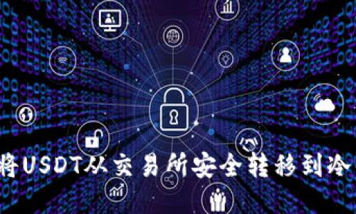 如何将USDT从交易所安全转移到冷钱包？