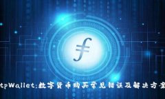 tpWallet：数字货币购买常见错误及解决方案