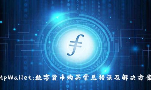 tpWallet：数字货币购买常见错误及解决方案